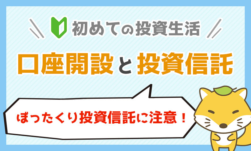 初めての投資生活!【証券口座開設】と【注意すべきぼったくり投資信託】