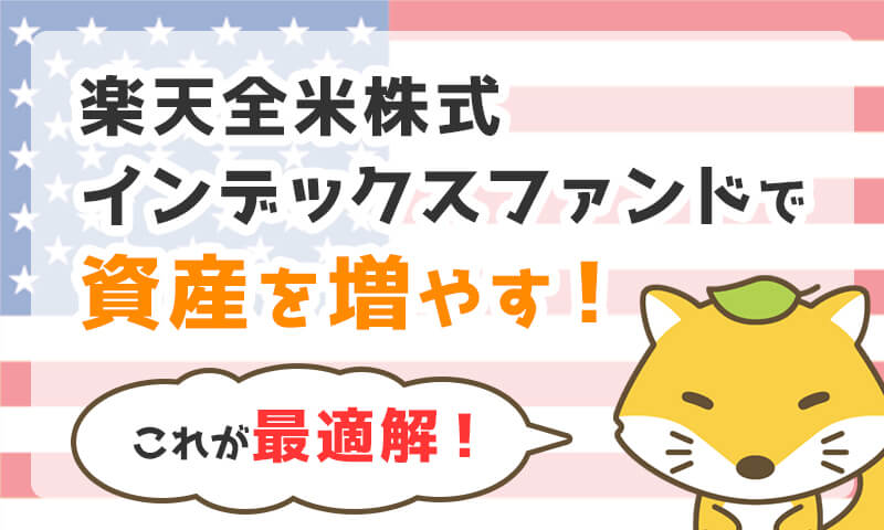楽天・全米株式インデックス・ファンド積立投資&長期保有で資産を増やす