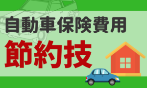 知らない人だけが損をする、自動車保険費用をグッと抑える荒業とは?