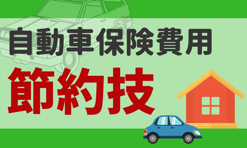 知らない人だけが損をする!?自動車保険費用をグッと抑える荒業とは?