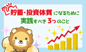 貯蓄&投資体質になるために実行した3つのこと