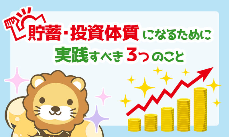 貯蓄&投資体質になるために実行した3つのこと〜資産拡大を目指すために〜