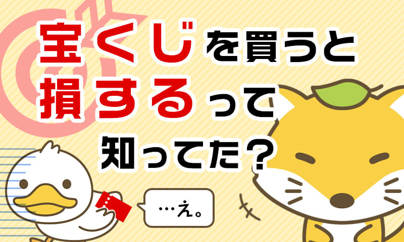 知らなかったではすまされない、宝くじの損する仕組み