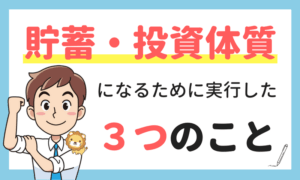 貯蓄&投資体質になるために実行した3つのこと