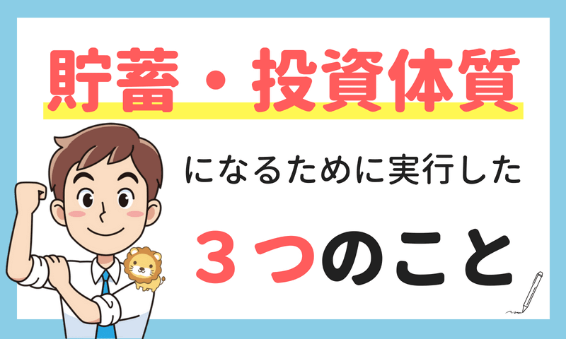 貯蓄&投資体質になるために実行した、3つのこと