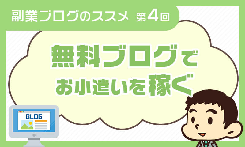 副業ブログのススメ【第4回】~無料ブログとワードプレス、どっちで始める?~