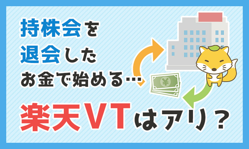 持株会を退会したお金で始める、新たな投資先は楽天VT?