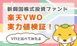 新興国株式投資ファンド「楽天VWO」の実力値を検証してみた!