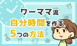 ワーママ流「忙しくても時間を生み出す」ための5つの方法