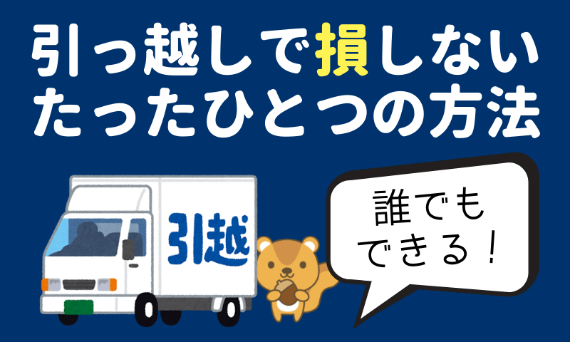 引っ越し業者選びで絶対に抑えたい たった1つのコツ