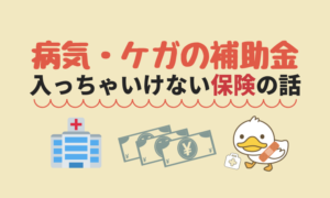急な病気やケガの医療費はどうすればいい?〜知らないと損する高額療養費制度〜