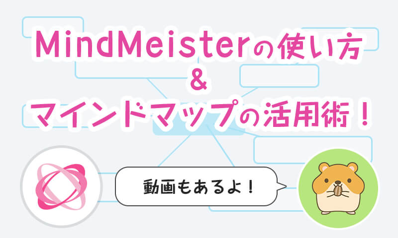 動画あり Mindmeisterの詳しい使い方 マインドマップの活用術 リベラルアーツ大学