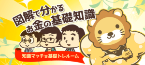図解でわかるお金の基礎知識まとめ