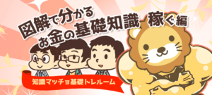 図解でわかるお金の基礎知識まとめ【稼ぐ編】