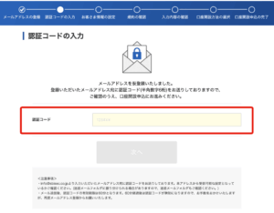 登録したメールアドレス宛に認証コードが届くので、それをSBI証券の画面に入力して「次へ」。