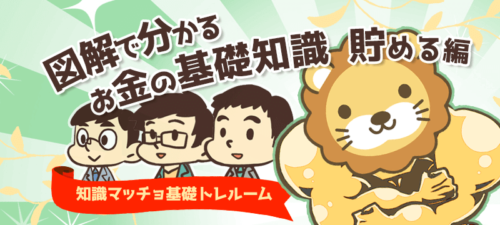 図解で分かるお金の基礎知識まとめ【貯める力-支出を減らす力-】