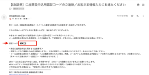 登録したメールアドレス宛に認証コードが届くので、それをSBI証券の画面に入力して「次へ」。
