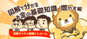 増やす(投資・攻めの資産形成 など