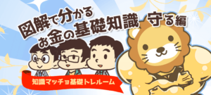 守る(君を守る社会制度・守りの資産形成 など)