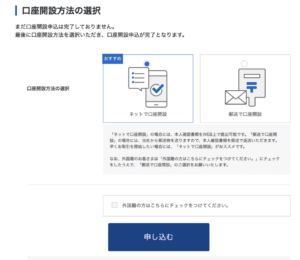 口座開設方法の選択