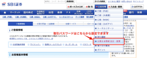 SBI証券の取引パスワード設定方法