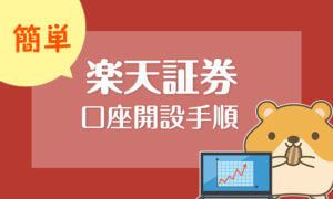 【初心者向け】楽天証券の口座開設方法・積立投資の開始手順を徹底解説!