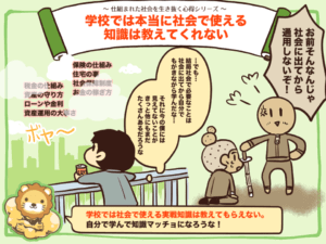 社会の仕組み(学校では教えてくれない)