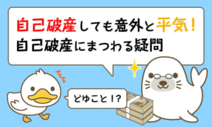 自己破産しても意外と平気!自己破産にまつわる疑問