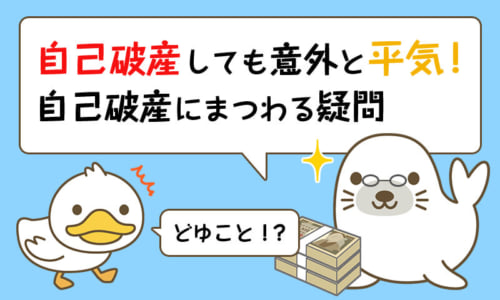自己破産しても意外と平気!自己破産にまつわる疑問