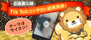 Tik Tokコンテスト結果発表!