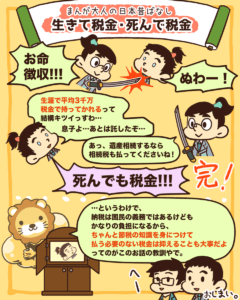 生きて税金死んで税金3