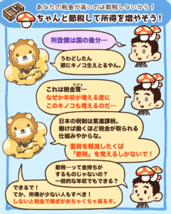 節税して所得を増やそう