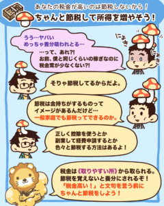 節税して所得を増やそう