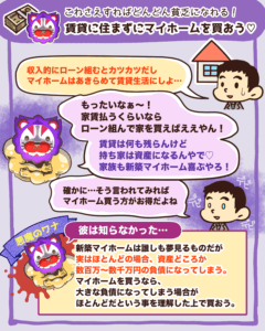 これをすると貧乏になる〜賃貸に住まずにマイホームを買う〜