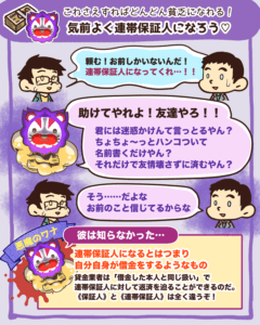 これをすると貧乏になる〜気前よく連帯保証人になる〜