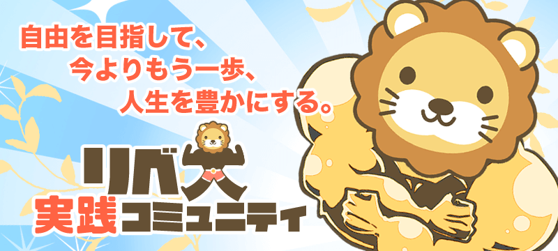 リベ大実践コミュニティ