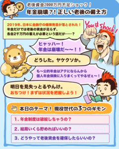 年金崩壊?! 正しい老後の備え方1