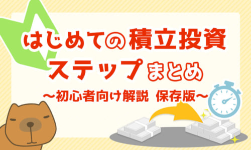 初心者のための「はじめての積立投資」ステップまとめ〜初心者向け解説・保存版〜