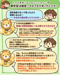 奨学金は借金!それでも大学に行くべき?4