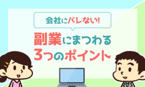 会社にバレずに副業したい人が知るべき3つのポイント