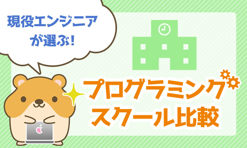 【現役エンジニアが選ぶ】おすすめプログラミングスクール比較!
