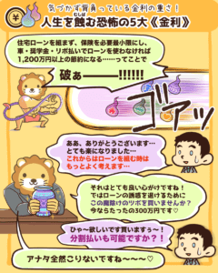 人生を蝕む5大《金利》4