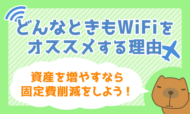 資産を増やすなら固定費削減がパフォーマンス大!「どんなときもWiFi」をおすすめする理由