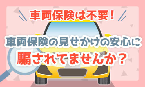 車両保険は不要 車両保険の見せかけの安心に騙されていませんか リベラルアーツ大学