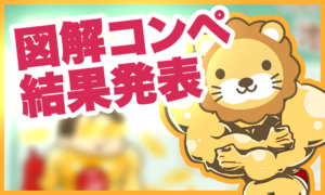 【企画・第5弾】リベ大図解コンペ結果発表！