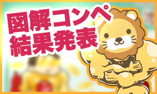 【企画・第5弾】リベ大図解コンペ結果発表!