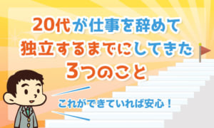 20代が仕事を辞めて独立するまでにしてきた3つのこと