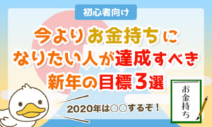 【初心者向け】今よりお金持ちになりたい人が2020年中に達成すべき目標3選