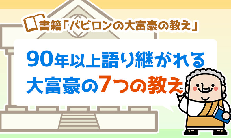 90年以上語り継がれている大富豪の7つの教え リベラルアーツ大学