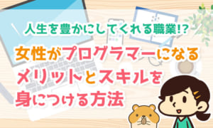 人生を豊かにしてくれる職業 女性がプログラマーになるメリットとスキルを身につける方法 リベラルアーツ大学
